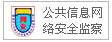 公共信息網(wǎng)絡(luò)安全監(jiān)察