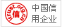 中國(guó)信用企業(yè)