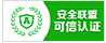 安全聯(lián)盟可信認(rèn)真