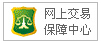 網(wǎng)上交易保障中心