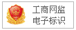 工商網(wǎng)監(jiān)電子標(biāo)識(shí)