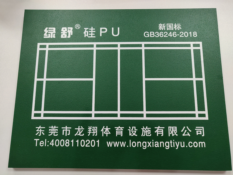 新國(guó)標(biāo)硅PU球場(chǎng)