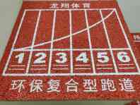 復(fù)合型跑道新國(guó)標(biāo)